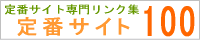 ��ԃT�C�g��僊���N�W�I��ԃT�C�g100